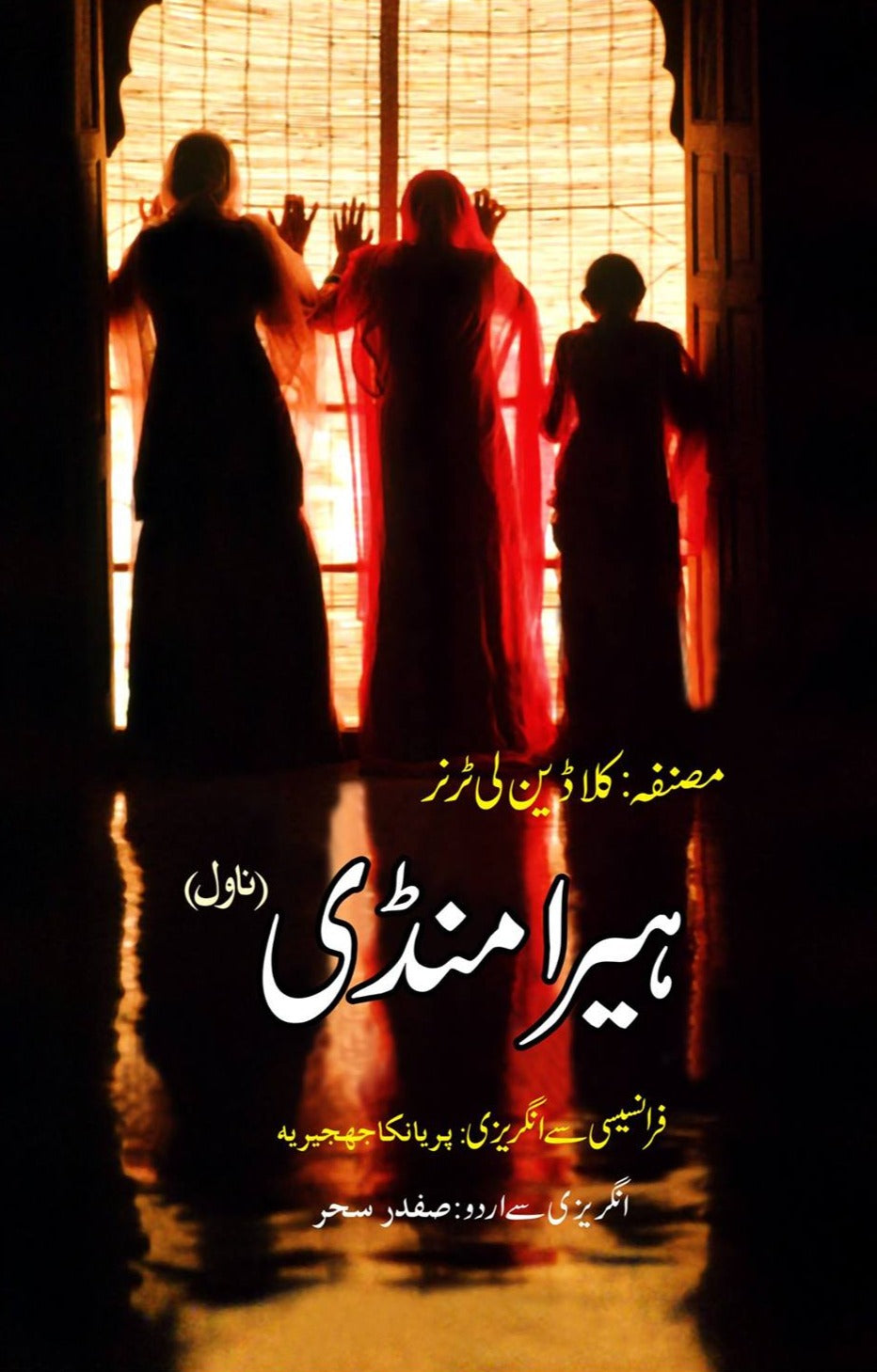 ہیرا منڈی (ناول) | Hira Mandi Fiction House