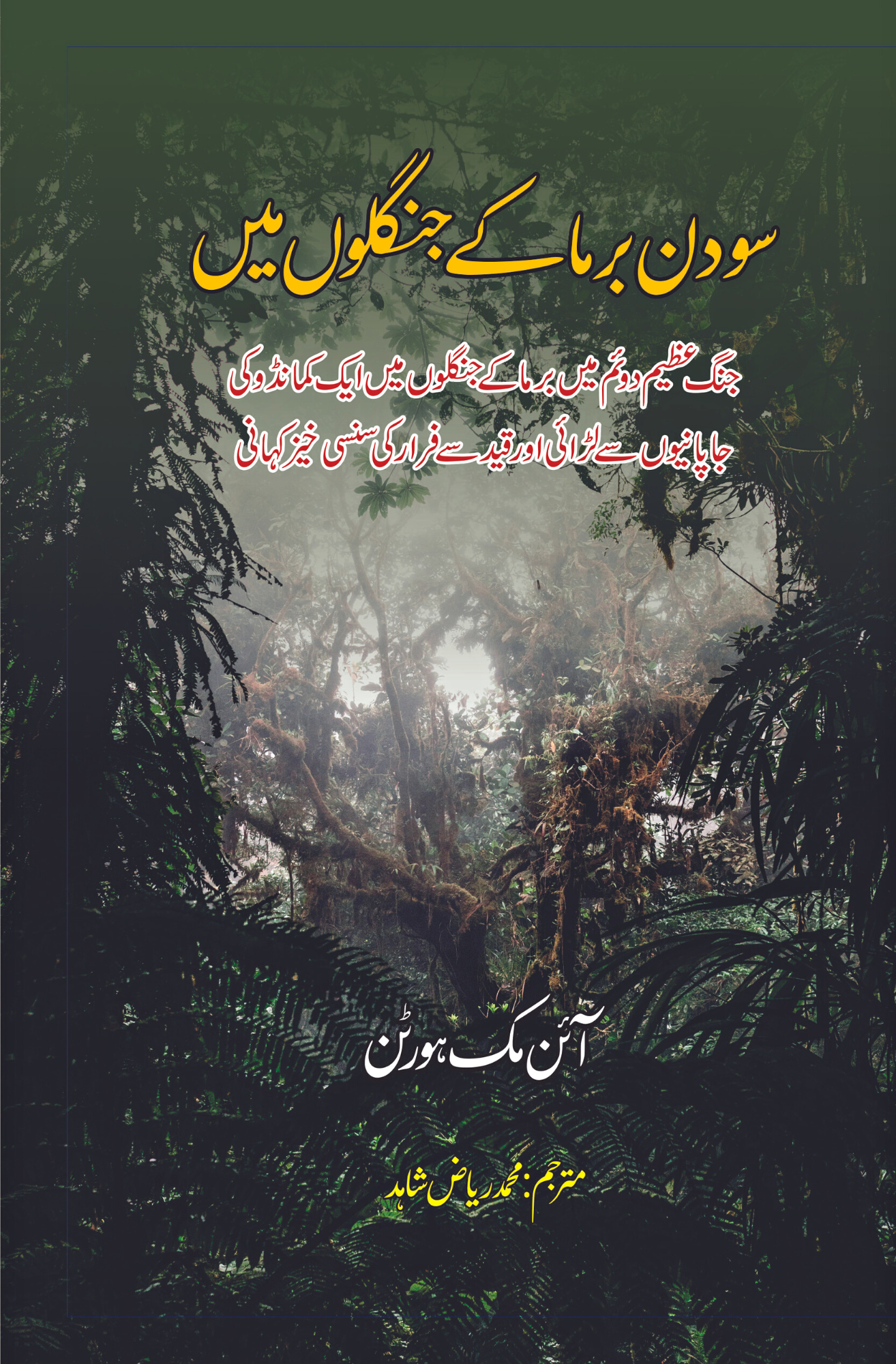 سو دن برما کے جنگلوں میں | آئن مک ہورٹن | The Hundred Days Of Lt. Machorton