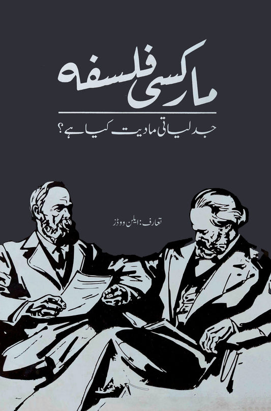 مارکسی فلسفہ | Marksi Falsfa Fiction House