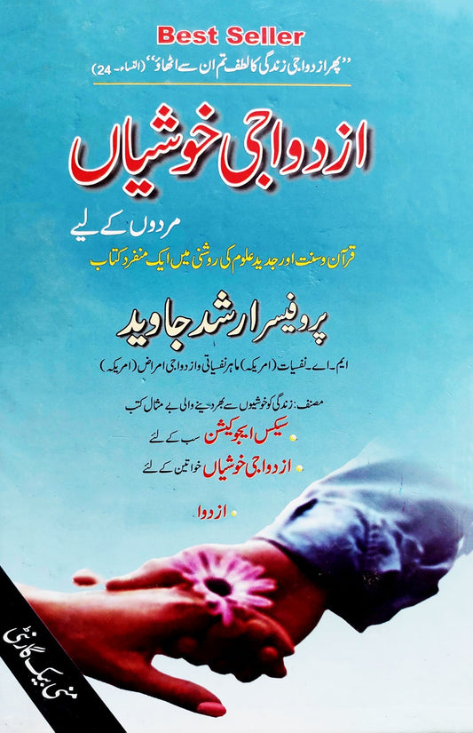 ازدواجی خوشیاں مردوں کے لیے | پروفیسر ارشد جاوید Fiction House