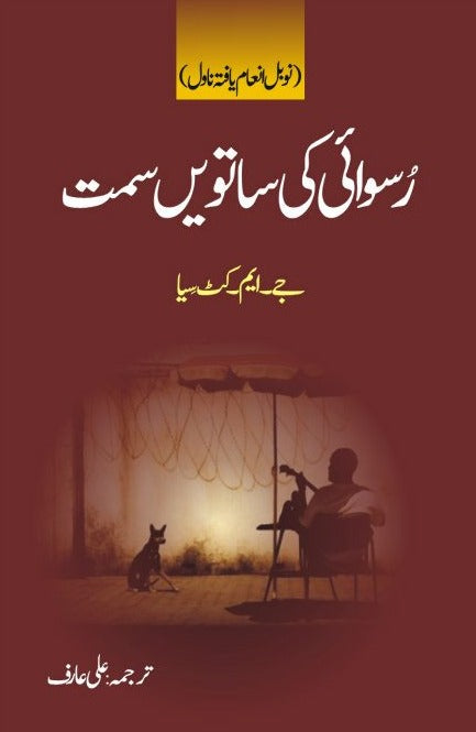 رُسوائی کی ساتویں سمت | Roswai Ki Seventh Samt Fiction House