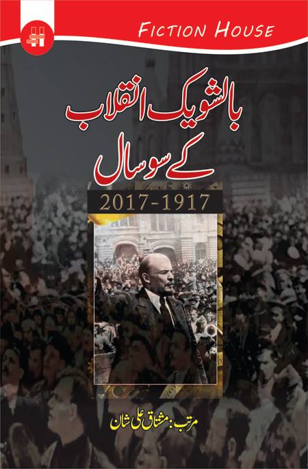 بالشویک انقلاب کے سوسال | Bolshevik inqalab kay 100 sal Fiction House