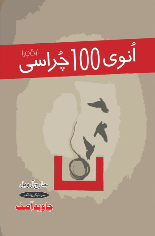 انوی 100 چراسی | ۱۹۸۴ | جاوید آصف |