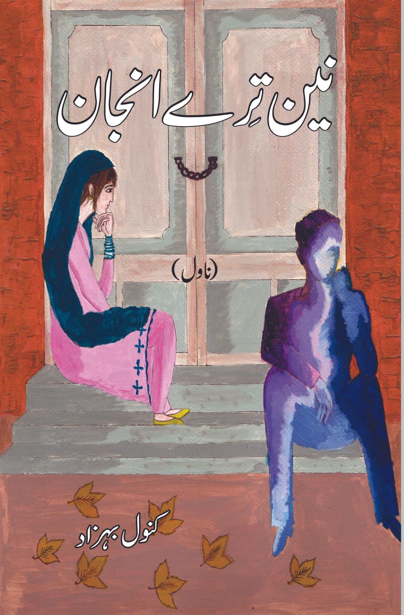 نین ترے انجان | ناول | کنول بہزاد Fiction House