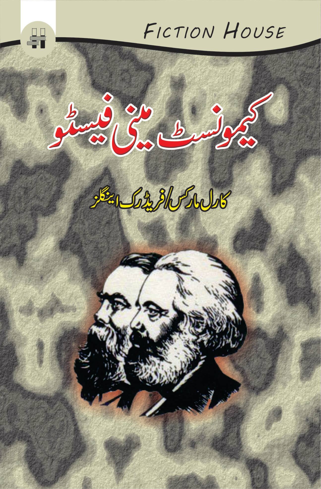 کیمونسٹ مینی فیسٹو | Manifesto of the Communist Party Fiction House