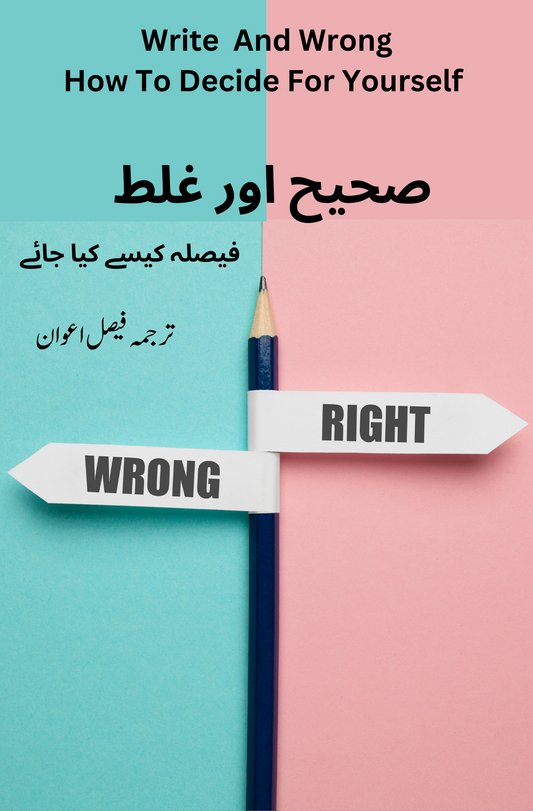 صحیح اور غلط ( فیصلہ کیسے کیا جائے) Fiction House