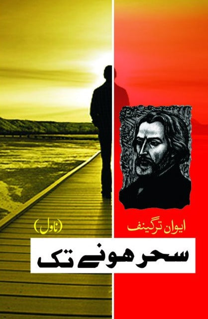 سحر ہونے تک | Sahar Honay Tak Fiction House