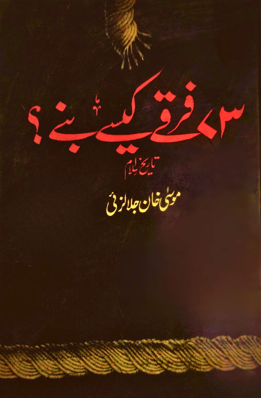 فرقے کیسے بنے؟ ( تاریخ اسلام)