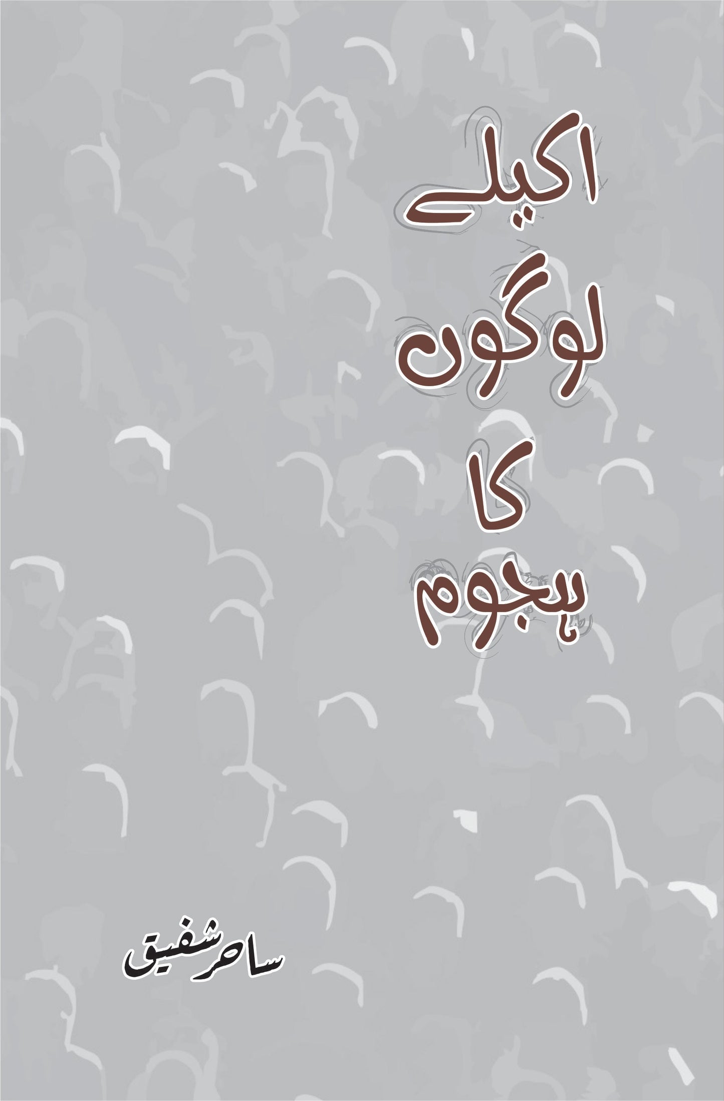 اکیلے لوگوں کا ہجوم | Akelay Admi Ka Hajom | Sahir Shafiq Fiction House