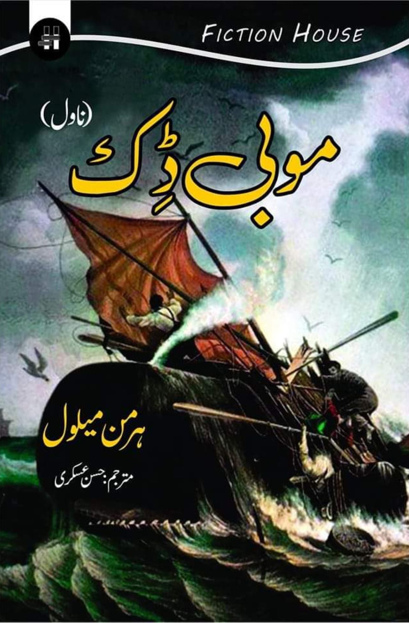 موبی ڈک |  Mobi Dick | Herman Melville Fiction House