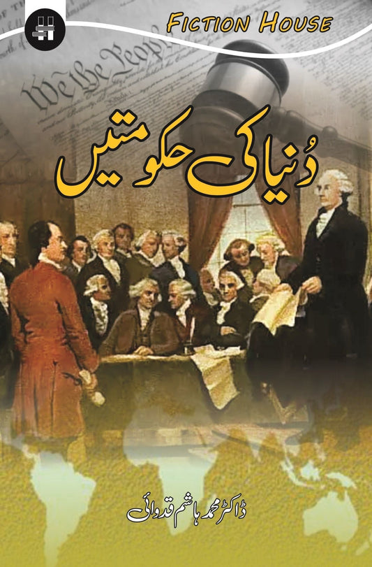 دنیا کی حکومتیں | Dunya Ki Hakumatin | World Constitutions Fiction House