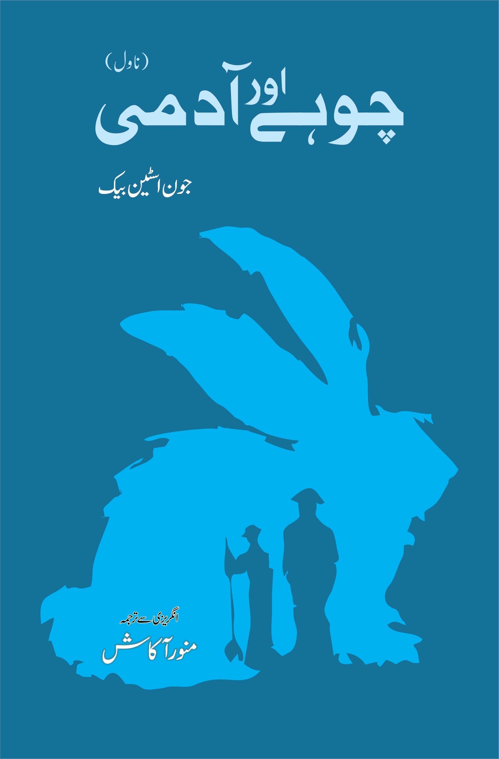 چوہے اور آدمی (Of Mice and Men) | Chohay Or Admi Fiction House