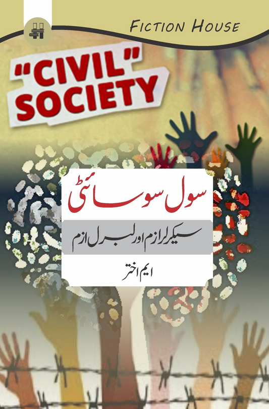 سول سوسایٹی سیکرلر ازم اور لبرل ازم | Sol Society Sacralism Or Liberalism | M. Akhtar Fiction House