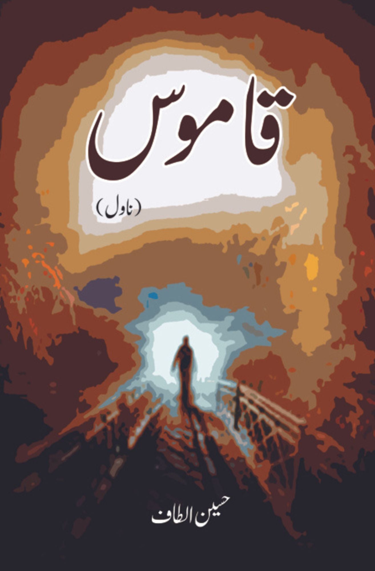 قاموس (ناول) | Qamos Fiction House