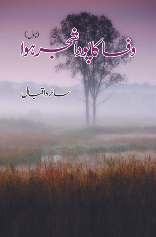 وفا کا پودا شجر ہوا | Wafa Ka Poda Shajar Howa Fiction House