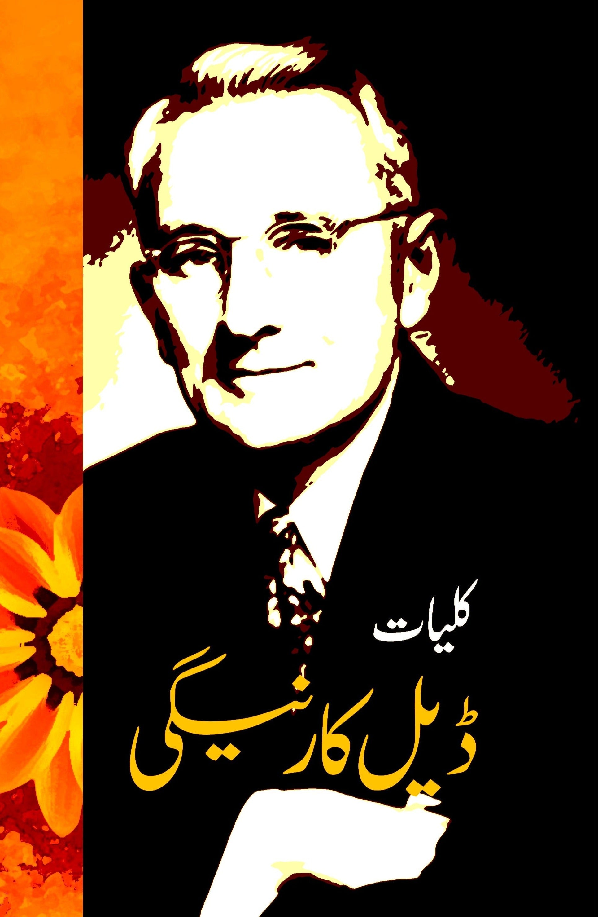 کلیات ڈیل کارنیگی | Kulyat e Dale Carnegie | Six Books Fiction House