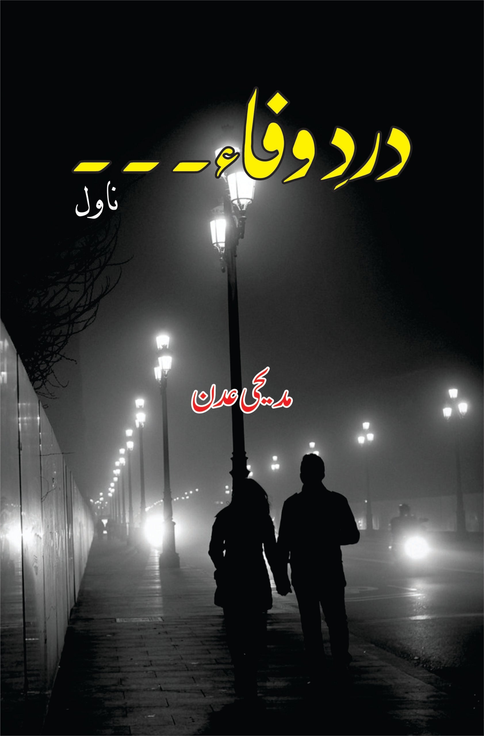 دردوفاء۔۔۔۔۔۔۔ | Dar Dar Wafa Fiction House