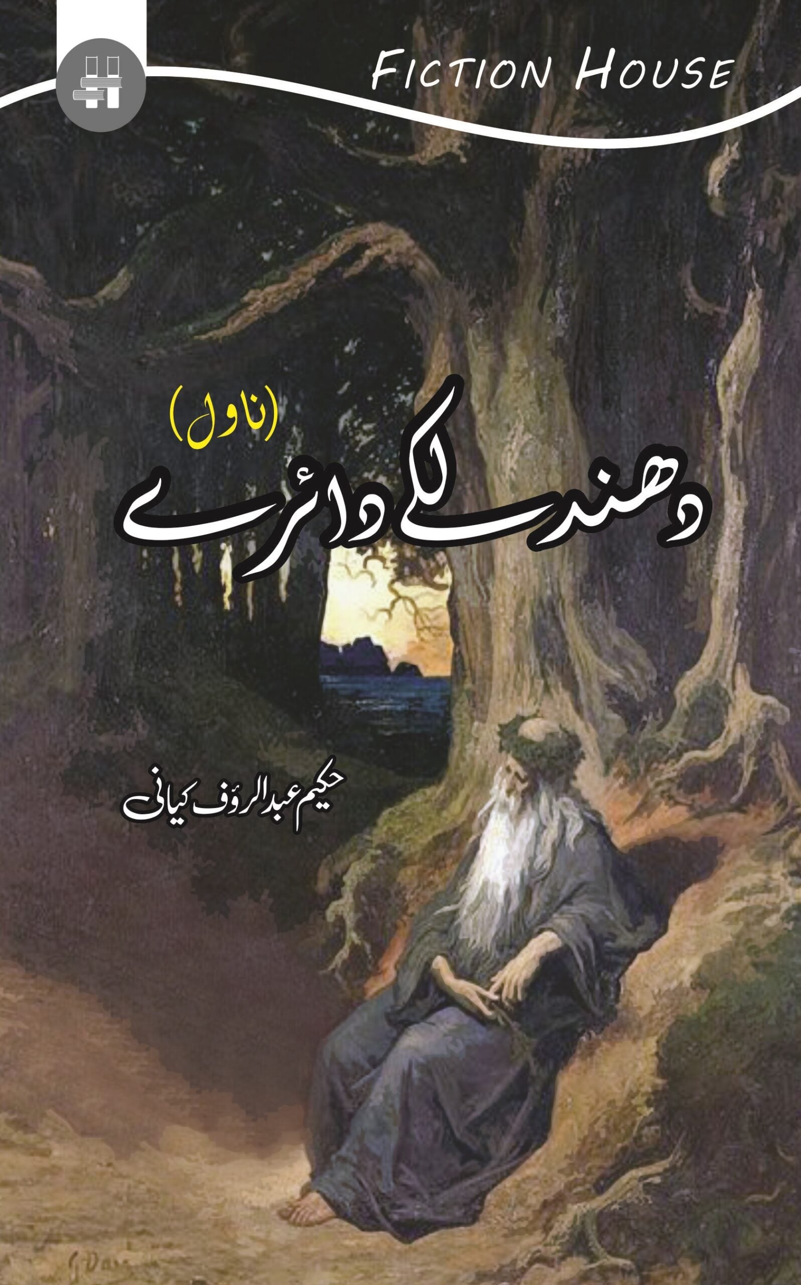 دھند لکے دائرے | Dhund Laky Dairay | Hakeem Abdul Rauf Fiction House