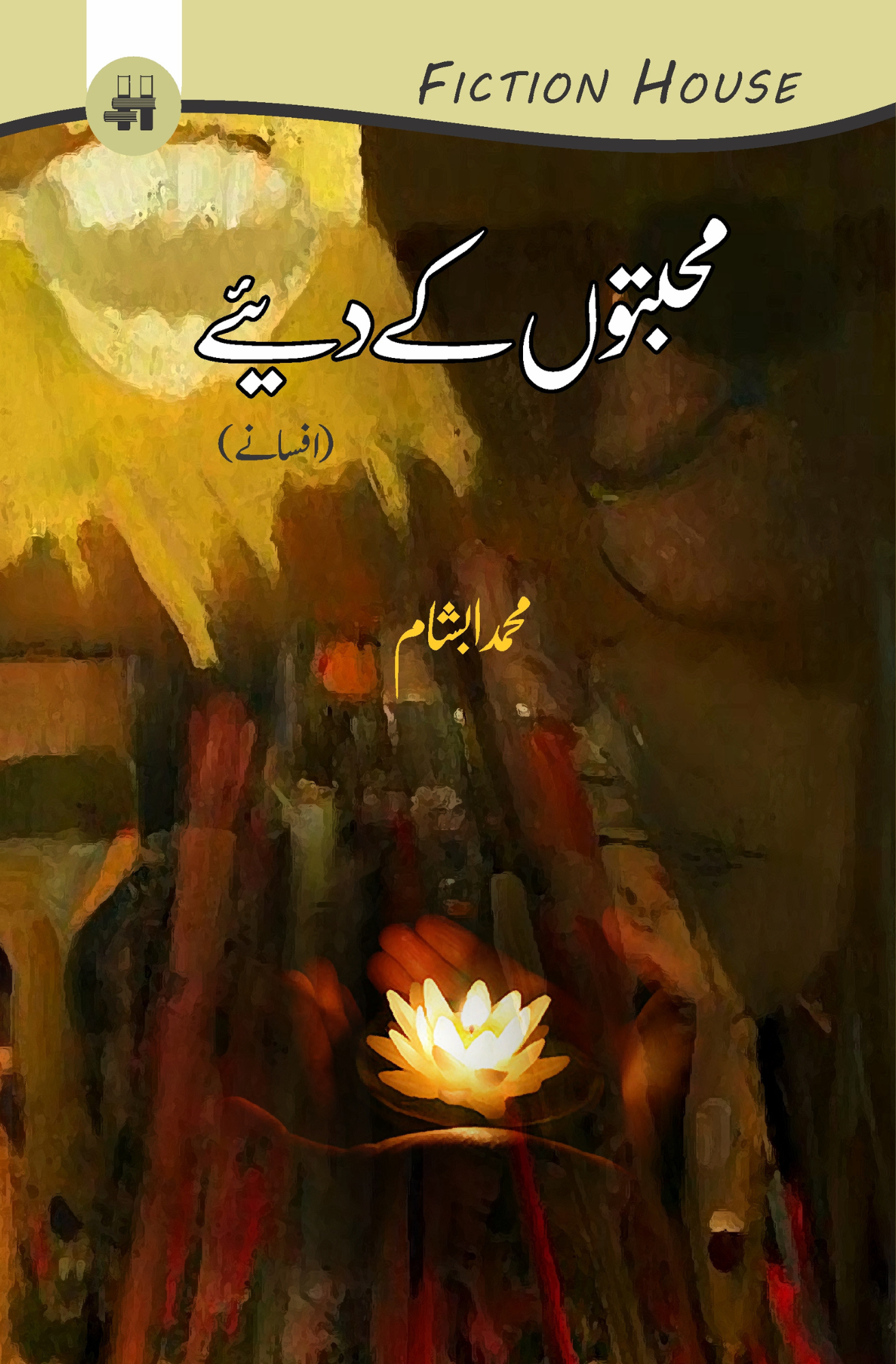 محبتوں کے دیے | Muhabato K Diye Fiction House