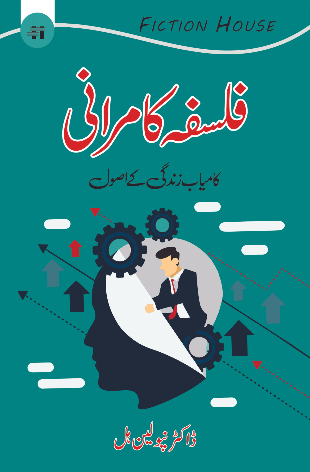 فلسفہ کامرانی اور کامیاب زندگی کے اصول | ڈاکٹر نپولین ہل Fiction House