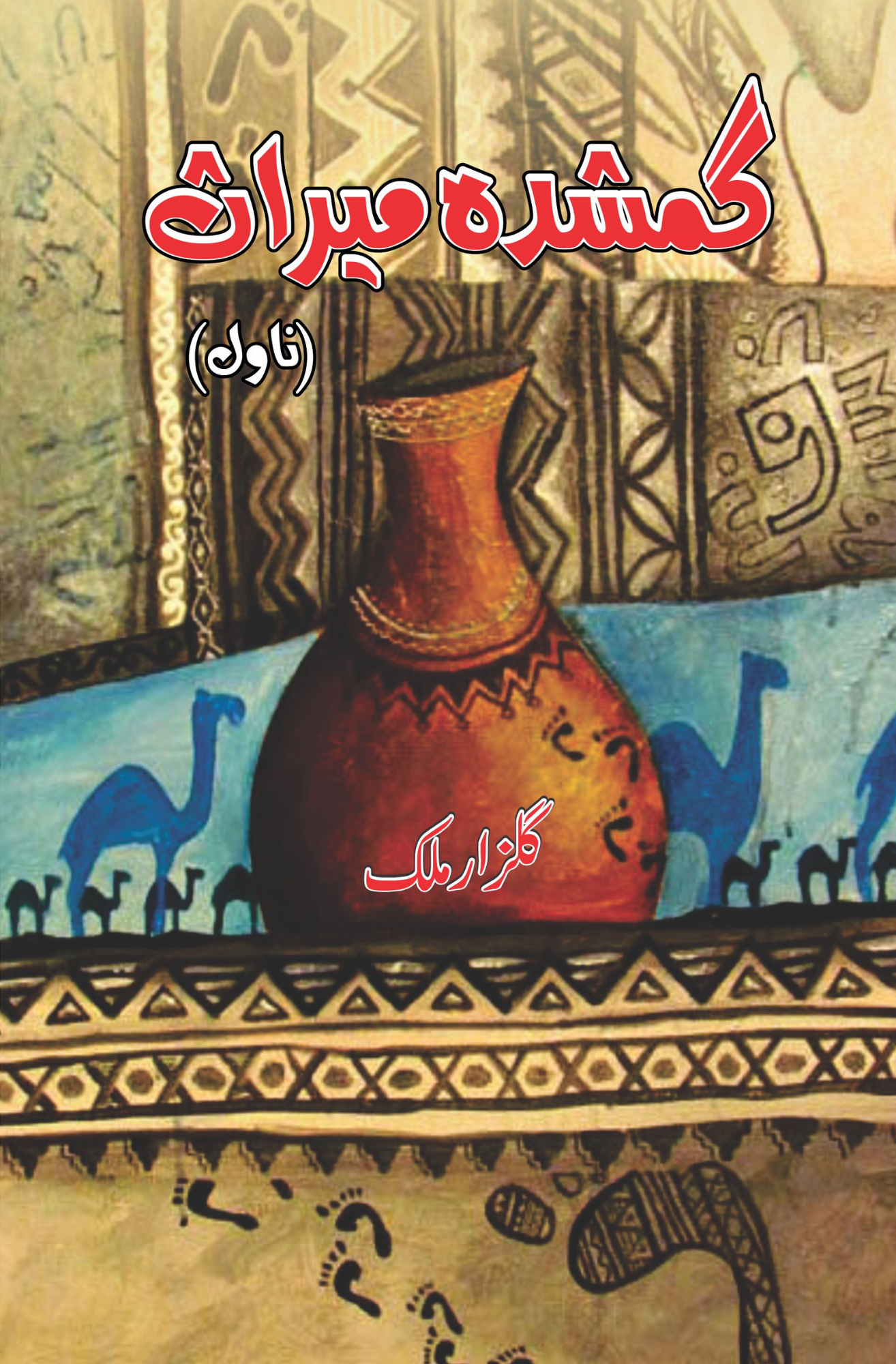 گمشدہ میراث | Gumshdha Miras Fiction House