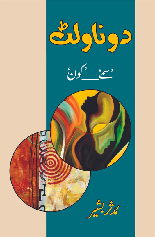 دو ناولٹ سمے ___کون | مدثر بشیر Fiction House