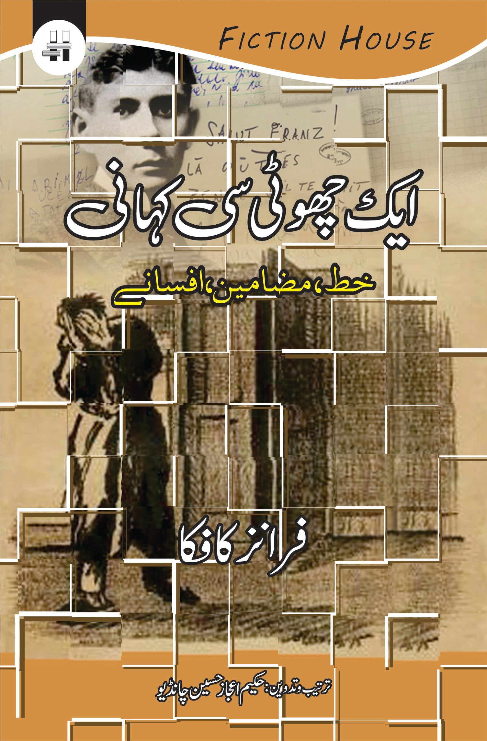 ایک چھوٹی سی کہانی  | Ek Chohti Se kahani | Franz Kafka Fiction House