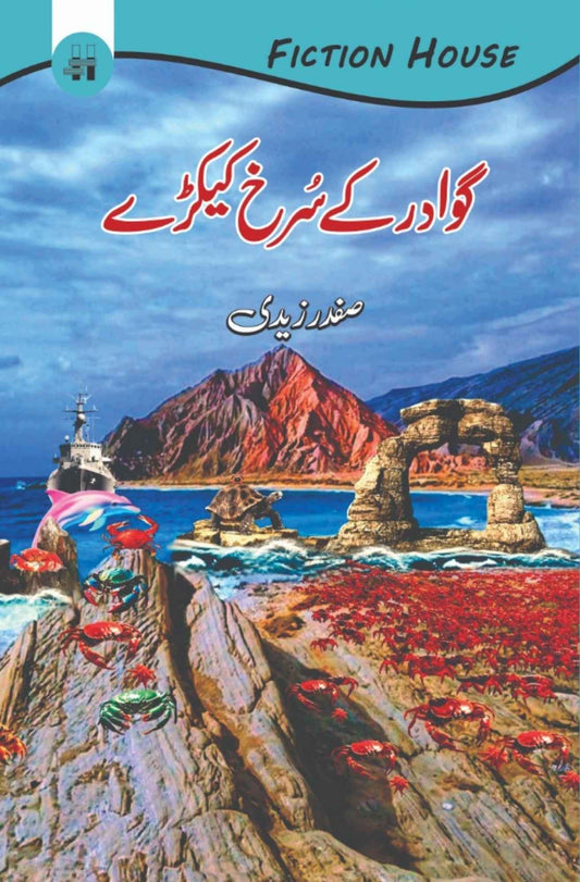 گوادر کےسرخ کیکڑے | صفدر زیدی | Gwadar Kay Kaykaray | Safdar Zaidi