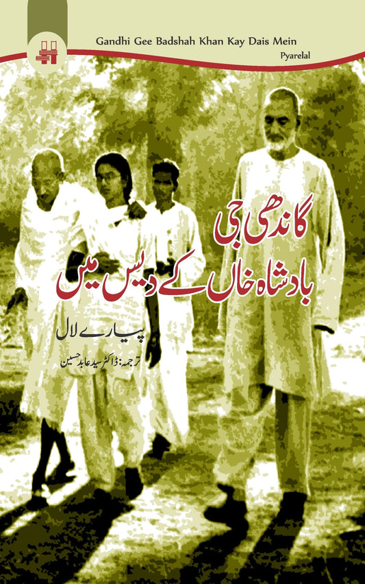 گاندھی بادشاہ خان کے دیس میں | Gandhi Badsha Khan Kay Days Mein Fiction House