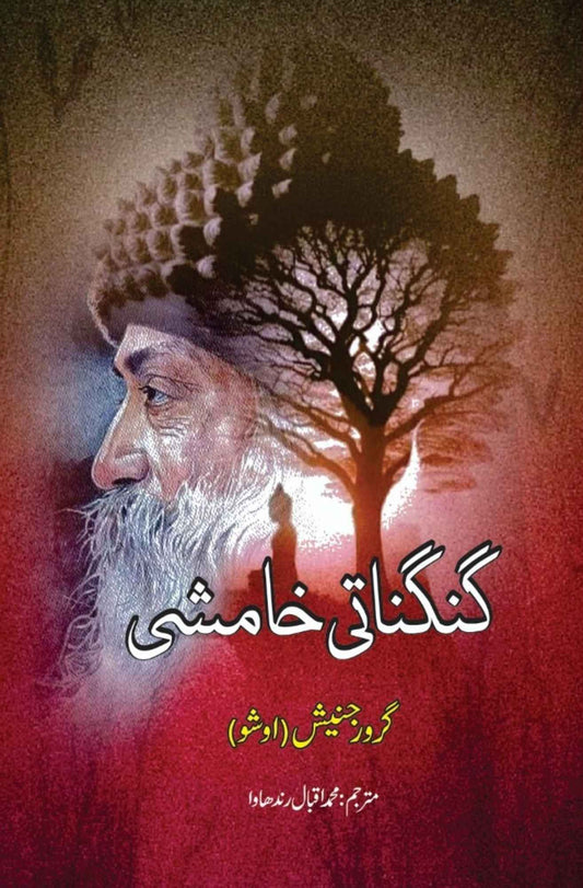 گنگناتی خامشی | | گرورجنیش | اوشو | Osho | Guru Rajneesh