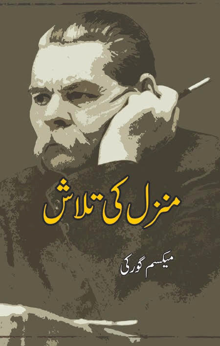 منز ل کی تلاش | آپبیتی | Maxim Gorky Fiction House