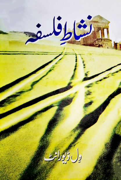 نشاط فلسفہ | Nishat E Falsfa | Pleasure Of Philosophy Fiction House