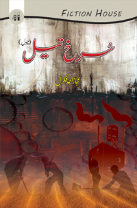 سرخ تیل | Sorkh Tayl Fiction House