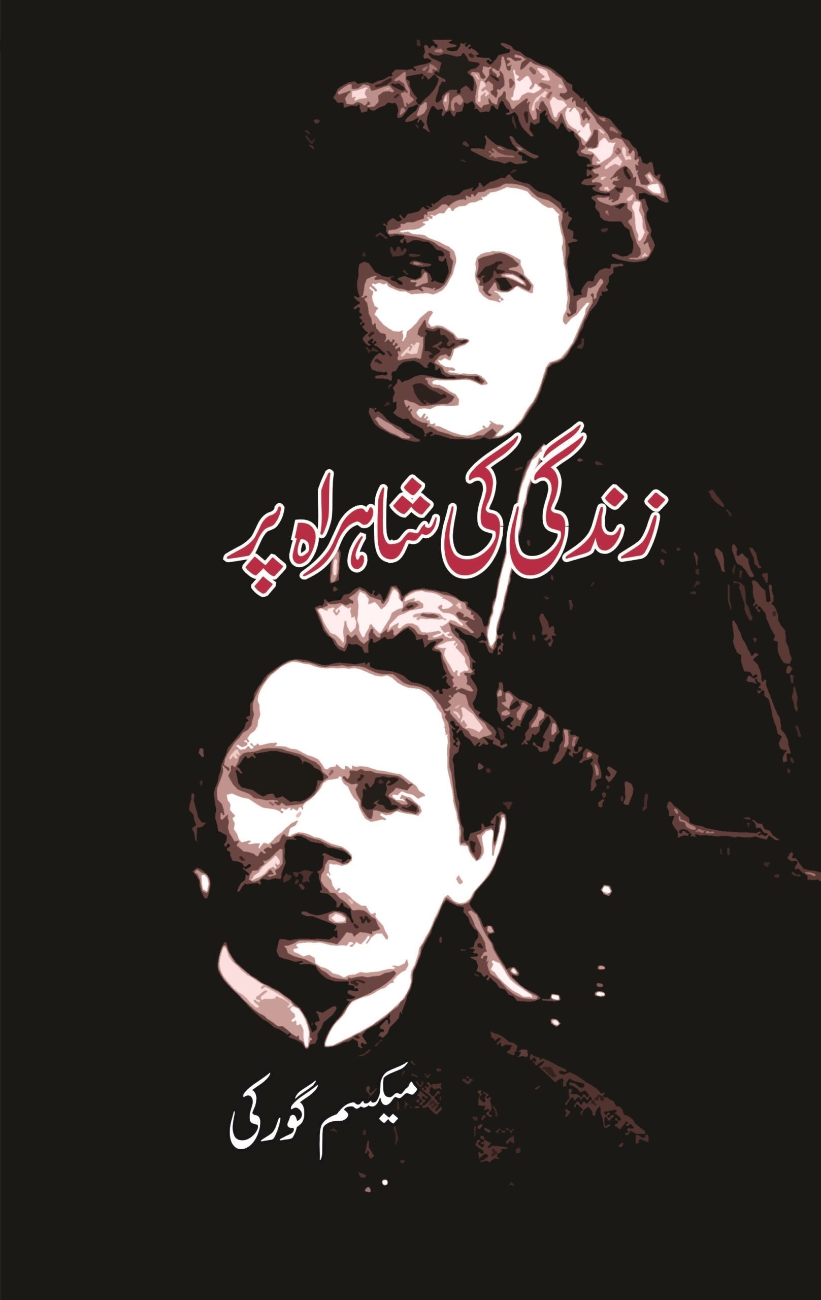 زندگی کی شاہراہ پر |  آپبیتی | Maxim Gorky Fiction House