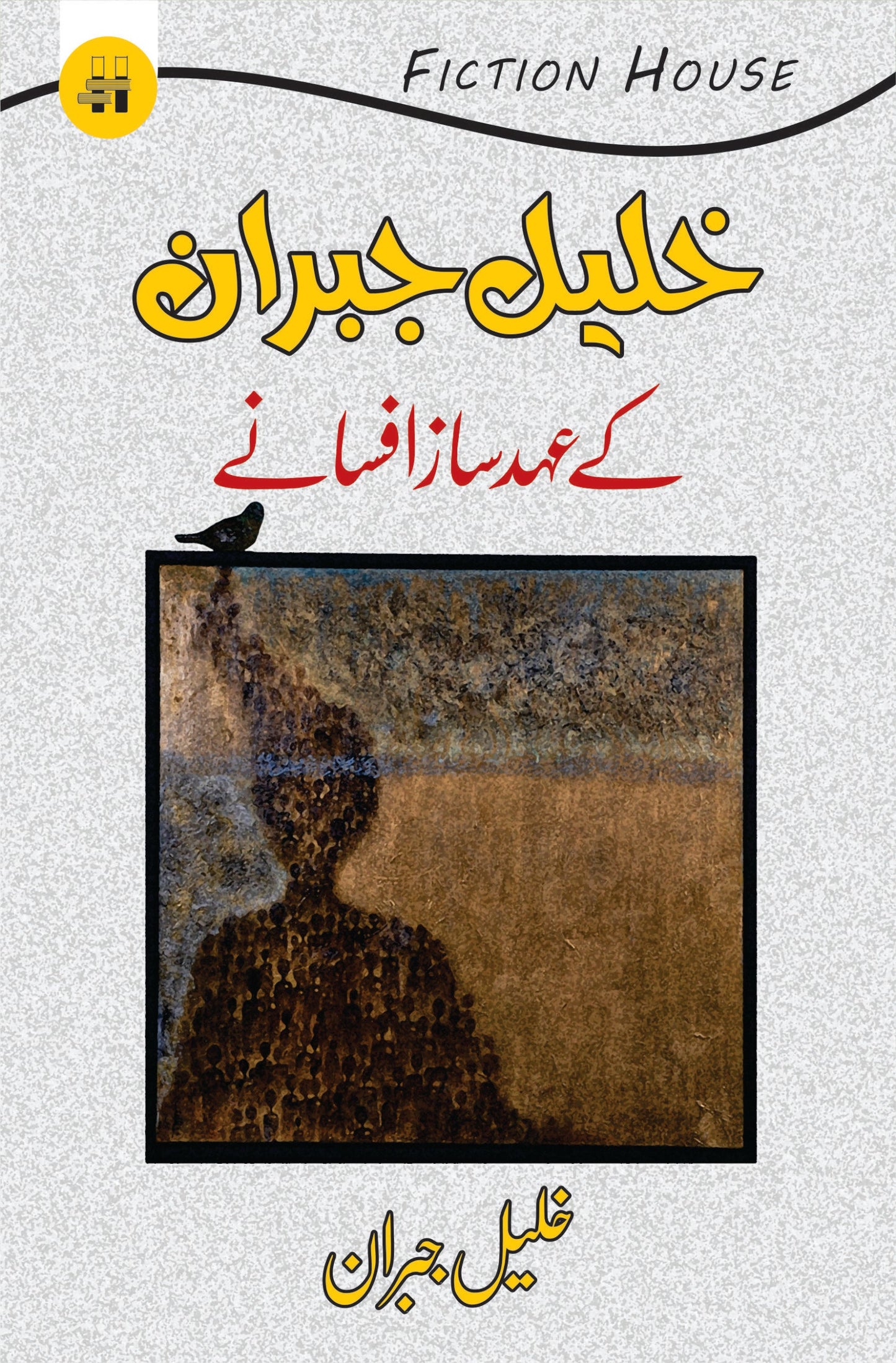 خلیل جبران کے عہد ساز افسانے Fiction House