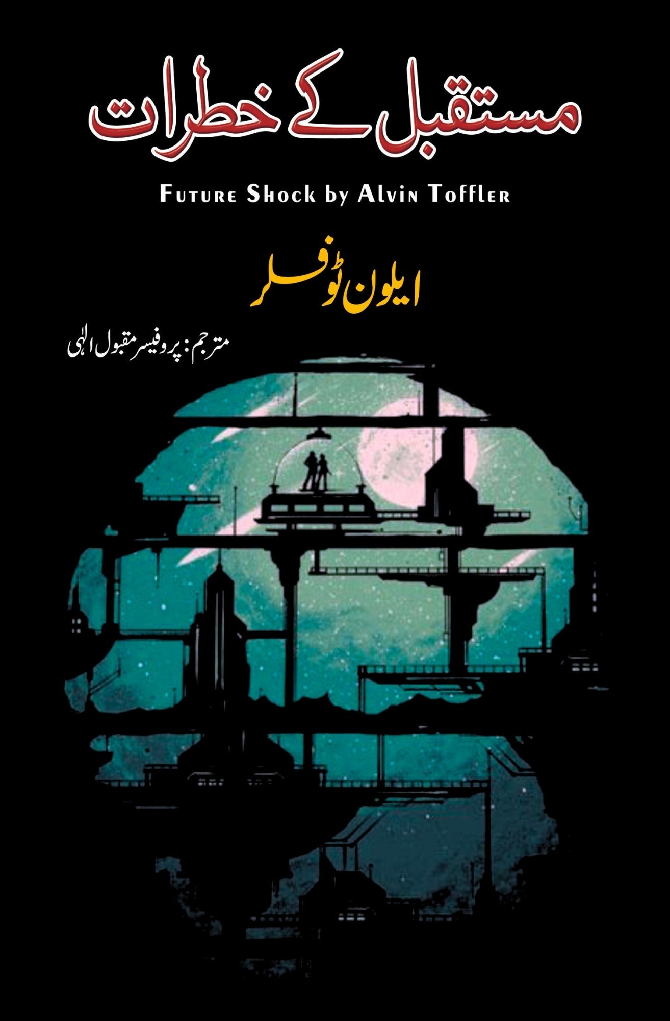 مستقبل کی خطرات | Future Shock By Alvin Toffler