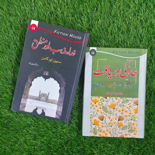 خدا کی دریافت | Khuda Ki Dariyaft | Mulana Wahid Ud Din Khan | خدا،مزاہب اور منطق | Khuda Mazhab Or Muntaq | Books Deals