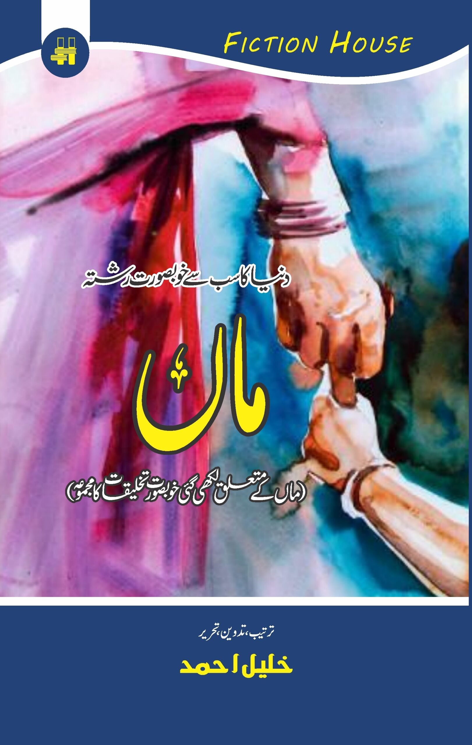 ماں | Maa | Khalil Ahmed Fiction House