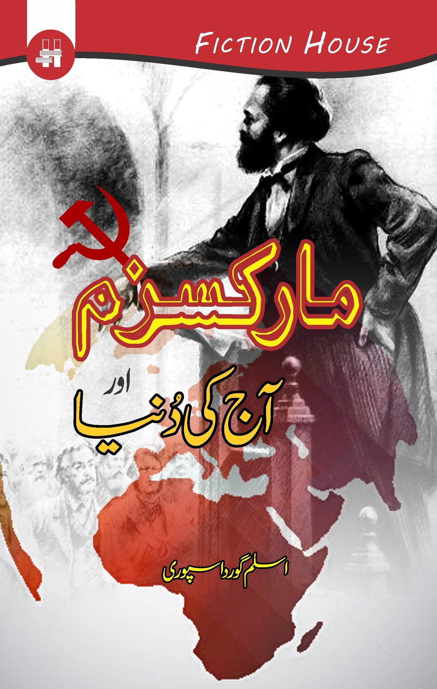 مارکسزم اور آج کی دنیا | Marksim Aur Ajki Dunya Fiction House