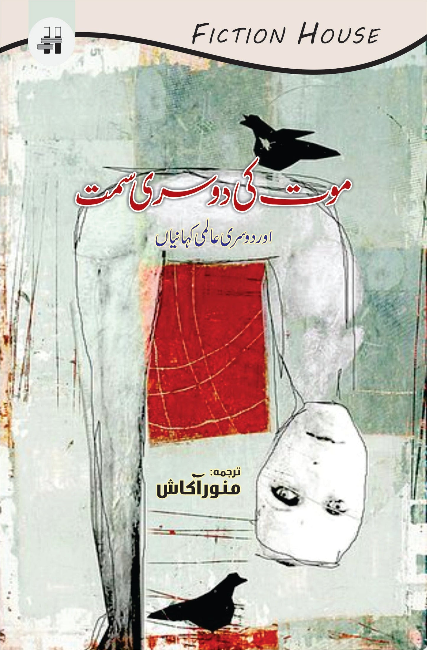 موت کی دوسری سمت اور دوسری کہانیاں | Mot Ki Dosri Sumat Or Dosri Khaniya Fiction House