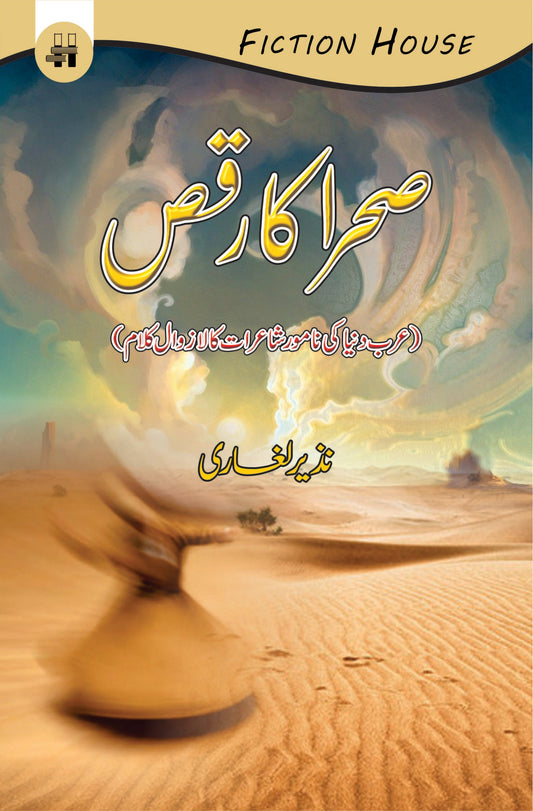 صحرا کا رقص | Sraha Ka Raqs | Nazir Leghari Fiction House