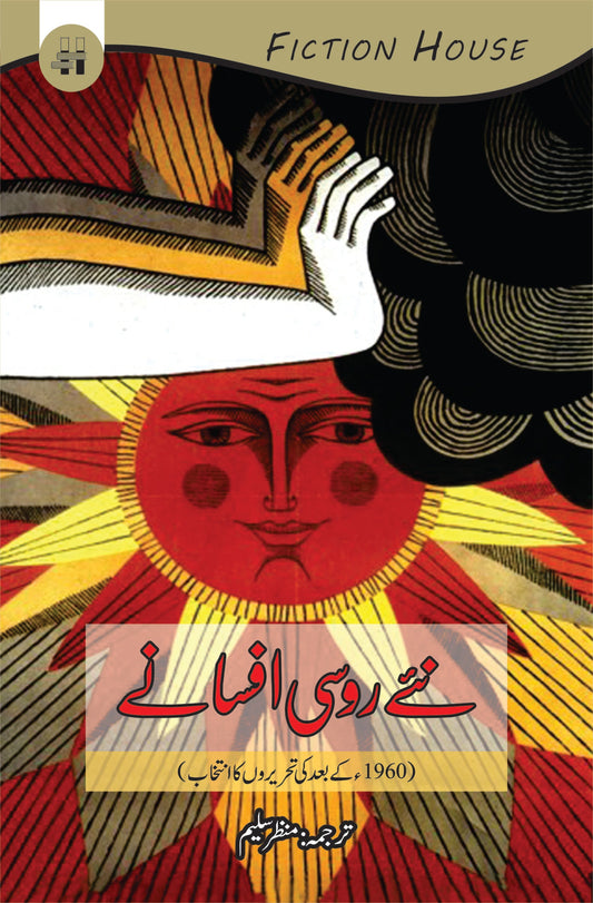 روسی افسانے | Rossi Afsanay Fiction House