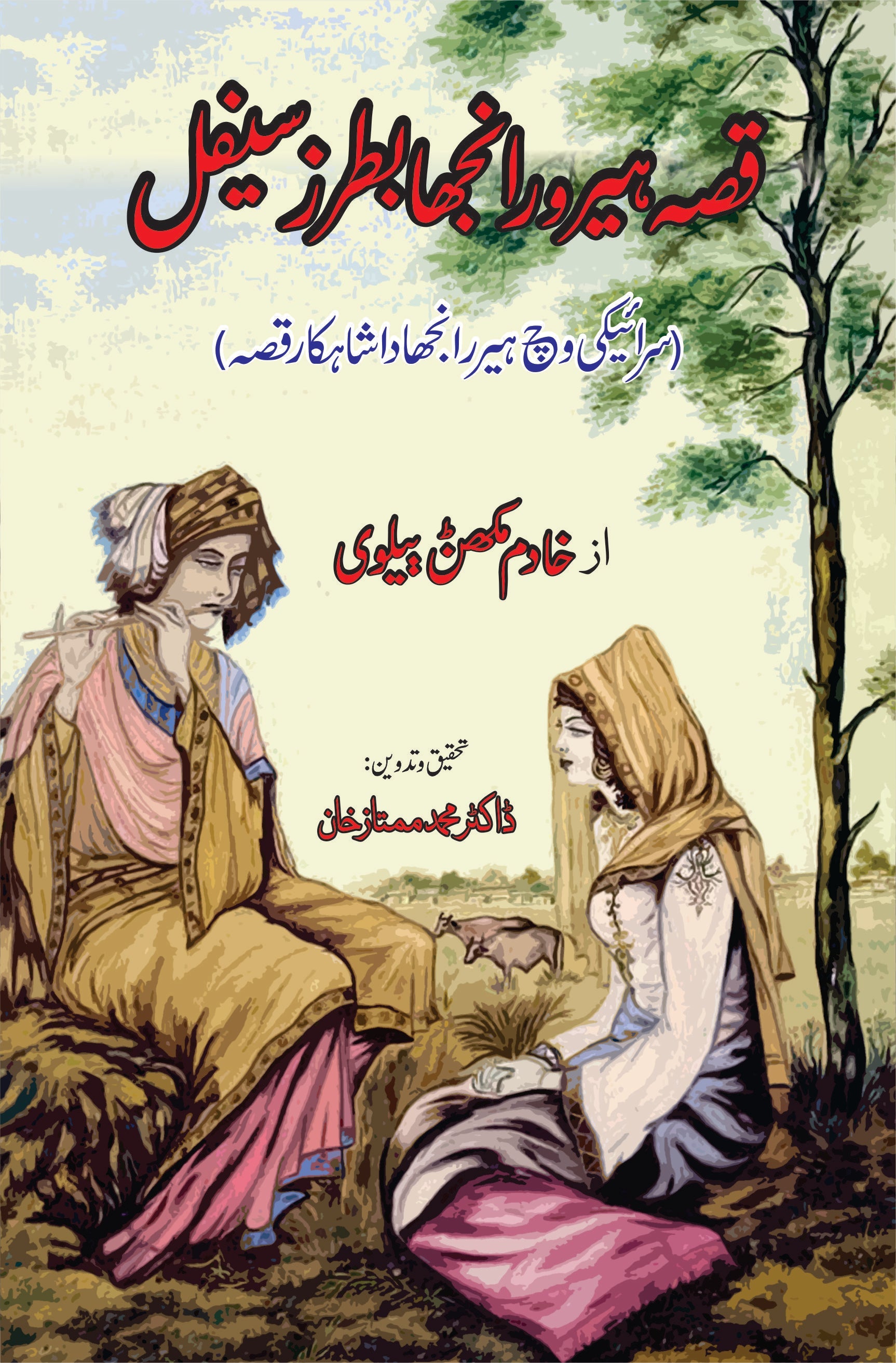 قصہ ہیر و رانجھا بطرز سیفل | Qisa e Heer Ranjha Fiction House