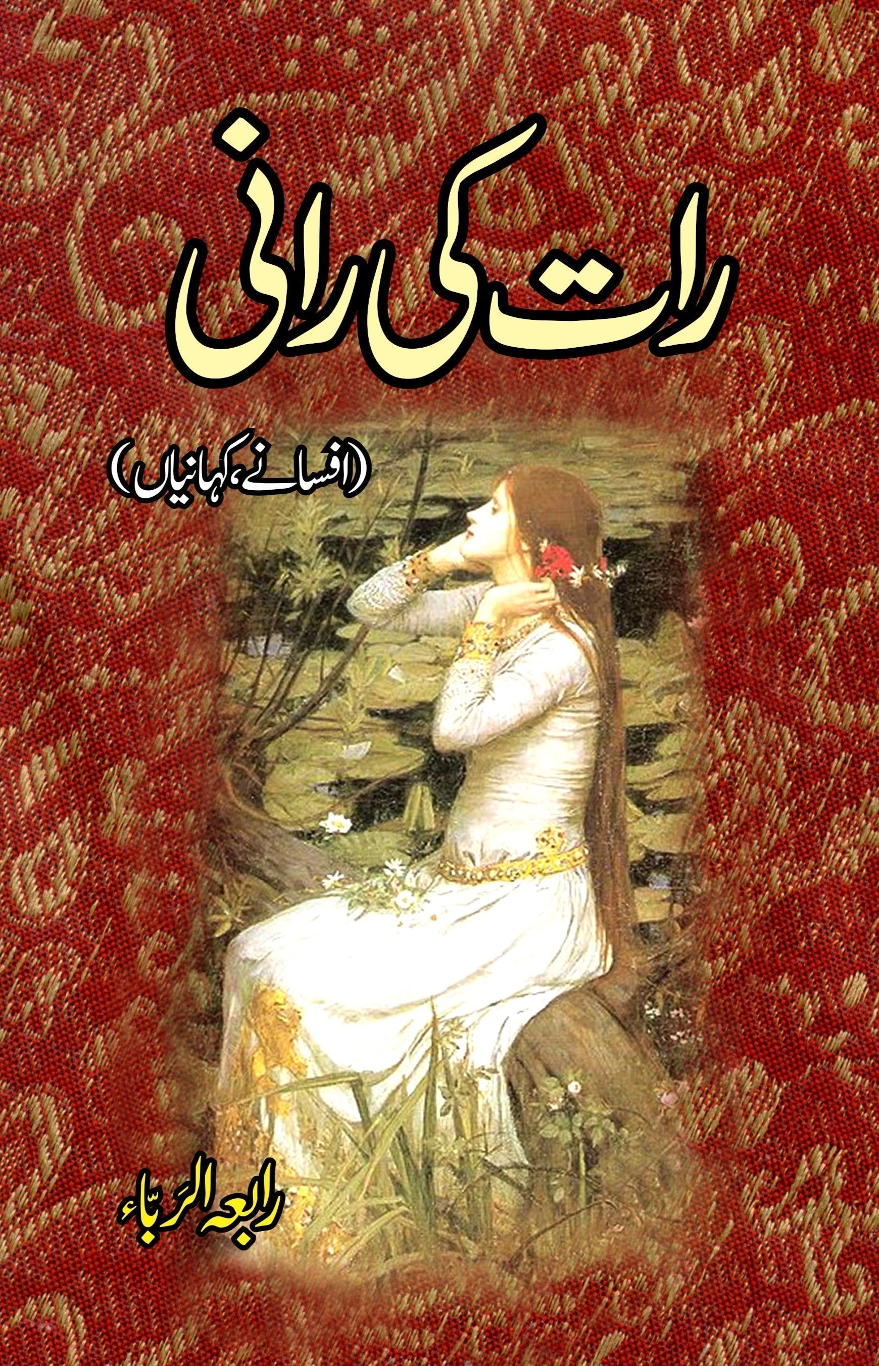 رات کی رانی (افسانے، کہانیاں) Fiction House