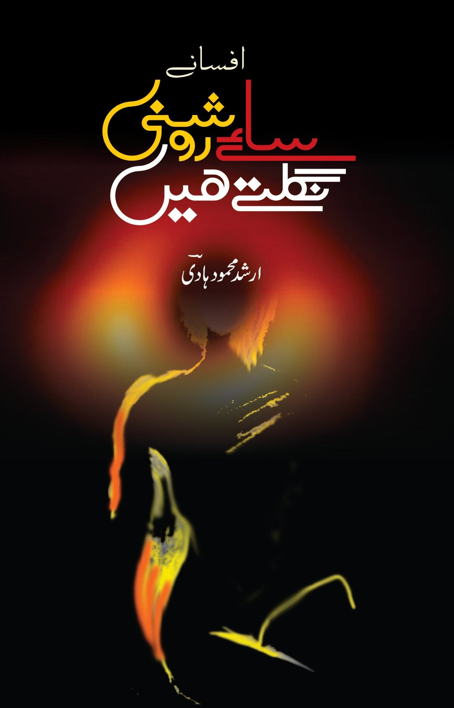 ساۓ روشنی نگلتے ہیں | Sae Roshani Nagaltay Hein Fiction House