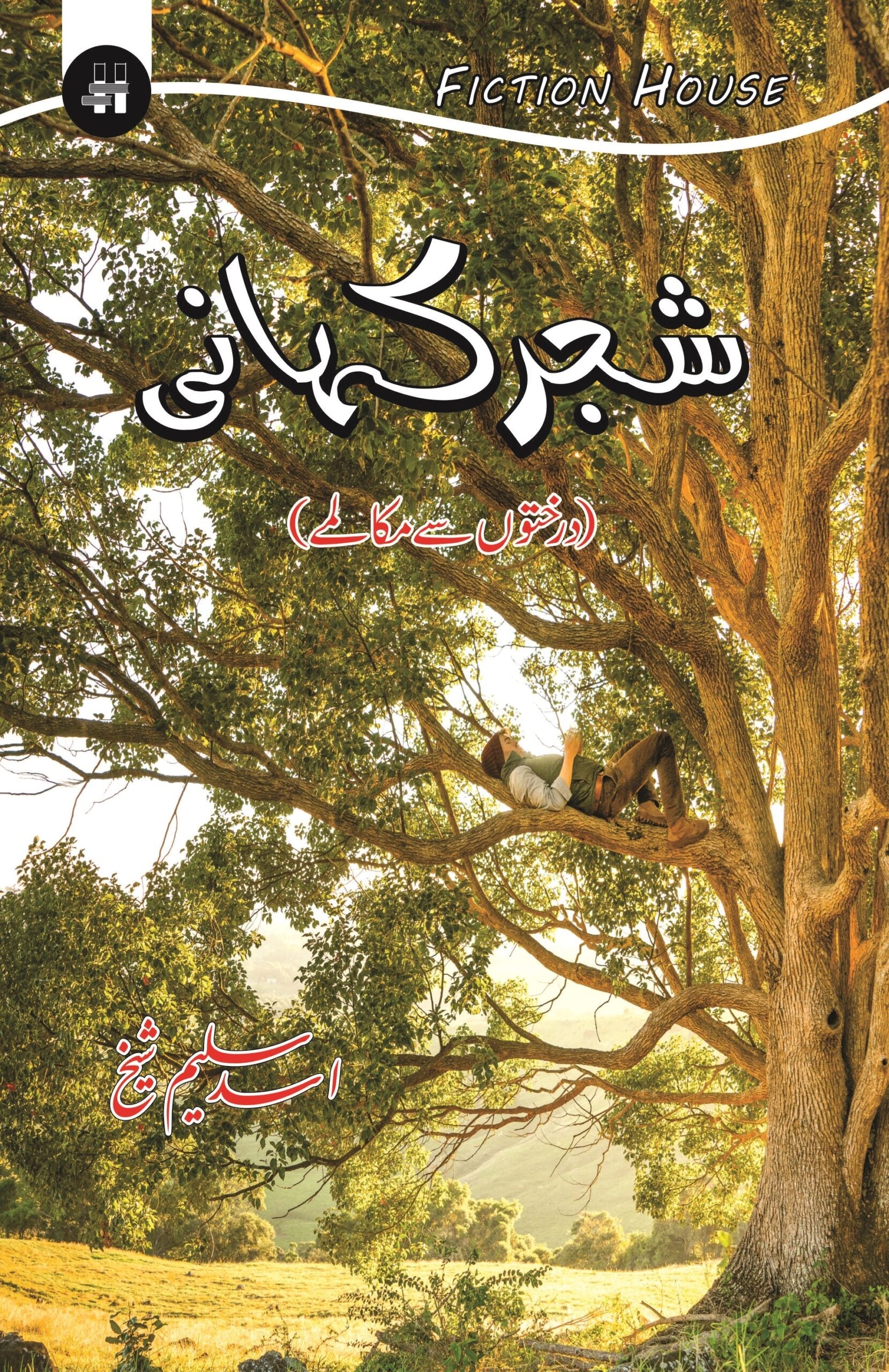 شجر کہانی | Sajar Khani Fiction House