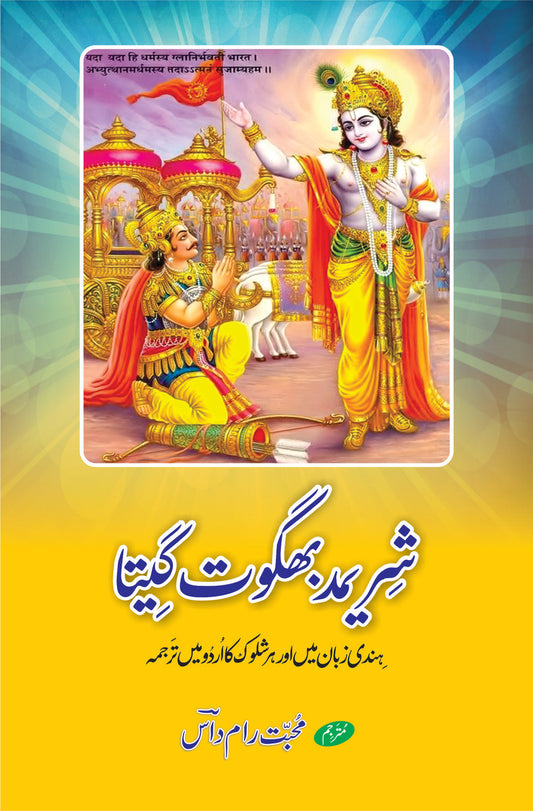 شریمد بھگوت گیتا |  محبت رام داس | Bhagwat Gita