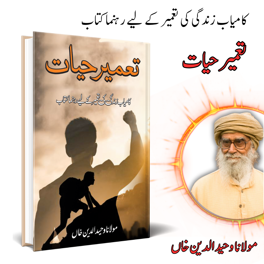 تعمیر حیات | Taamir  Hayat | Mulana Wahid Ud Din Khan