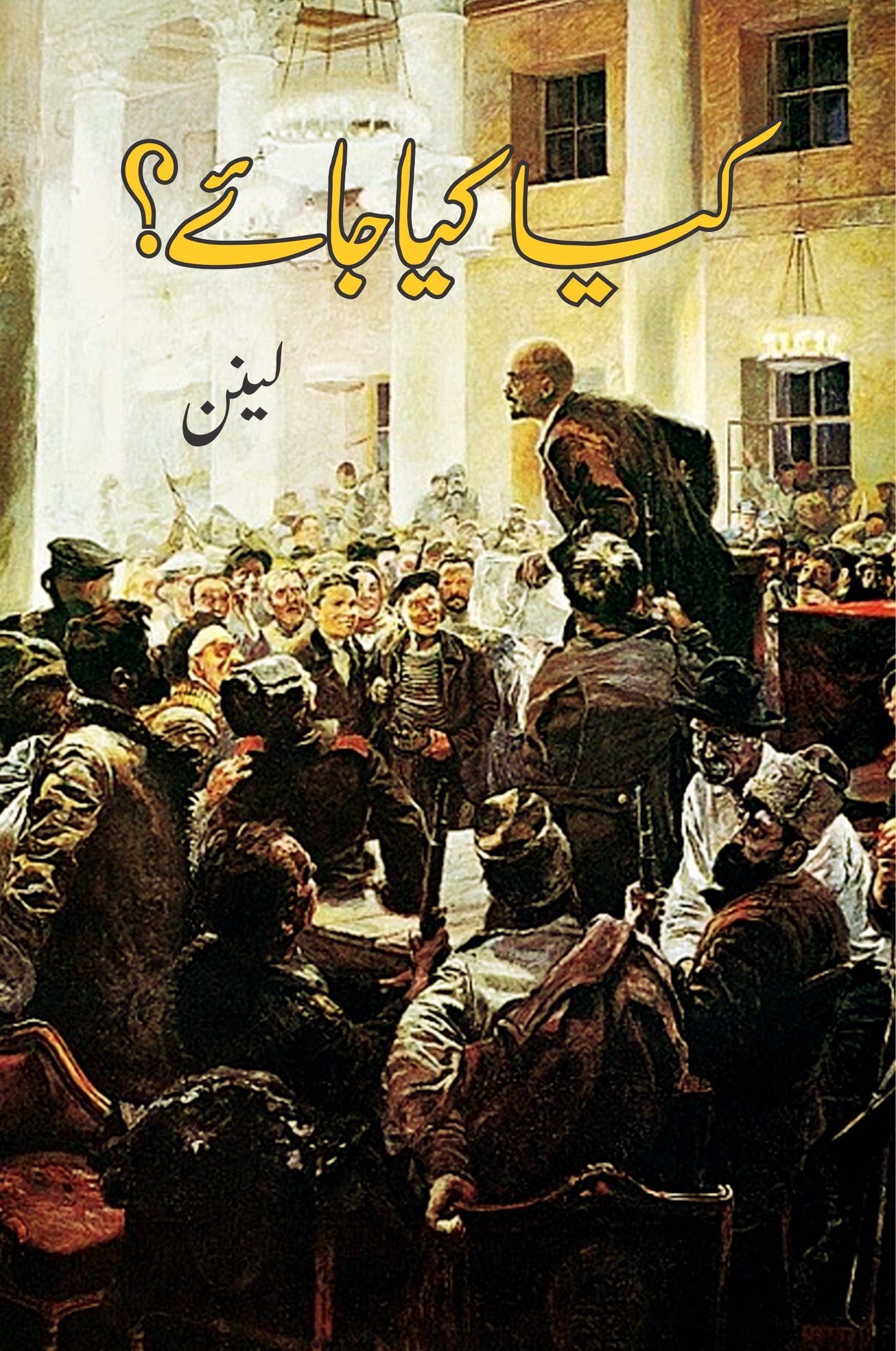 کیا کیا جائے ؟ | Kya Kiya Jae |  Lenin Fiction House