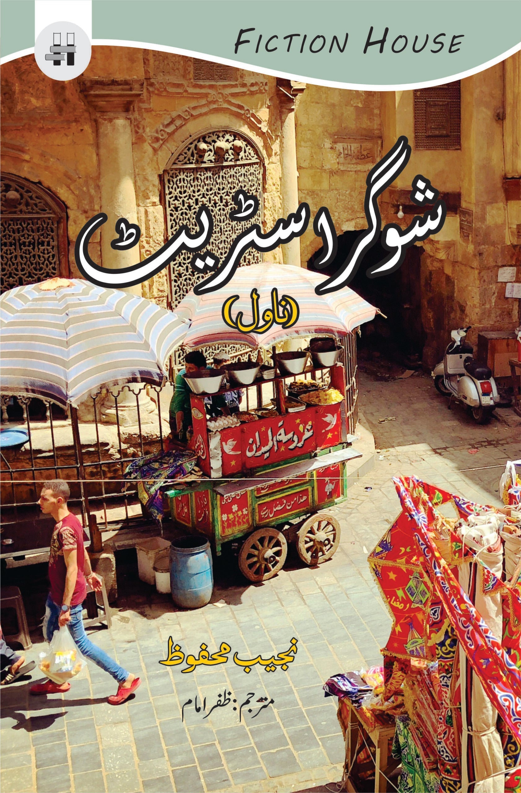 شوگر سٹریٹ | Sugar Street Fiction House